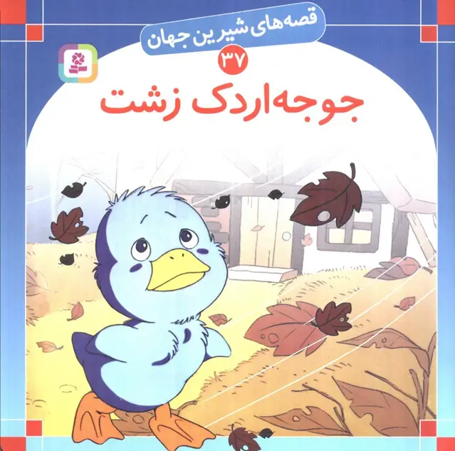 جلد کتاب قصه های شیرین جهان37 (جوجه اردک زشت)،(گلاسه)