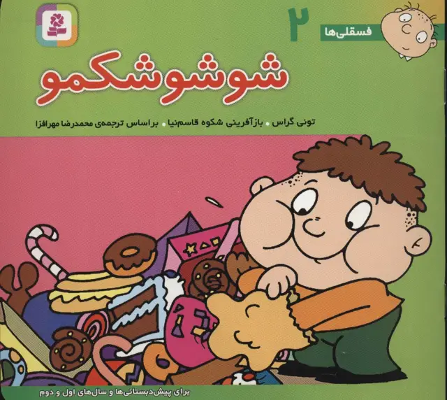 جلد کتاب فسقلی ها 2 (شوشو شکمو)،(16*16)،(گلاسه)