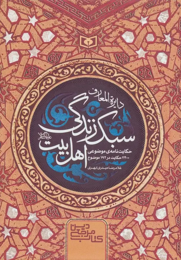 جلد کتاب دایره المعارف سبک زندگی اهل بیت (کتاب مرجع دین)