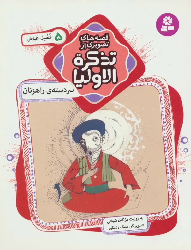 جلد کتاب قصه های تصویری از تذکره الاولیا 5 (سر دسته ی راهزنان،فضیل عیاض)،(گلاسه)