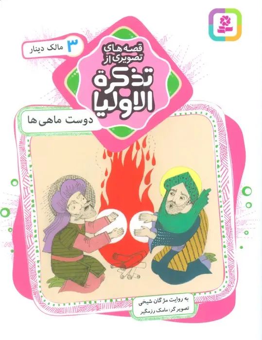جلد کتاب قصه های تصویری از تذکره الاولیا 3 (دوست ماهی ها،مالک دینار)،(گلاسه)