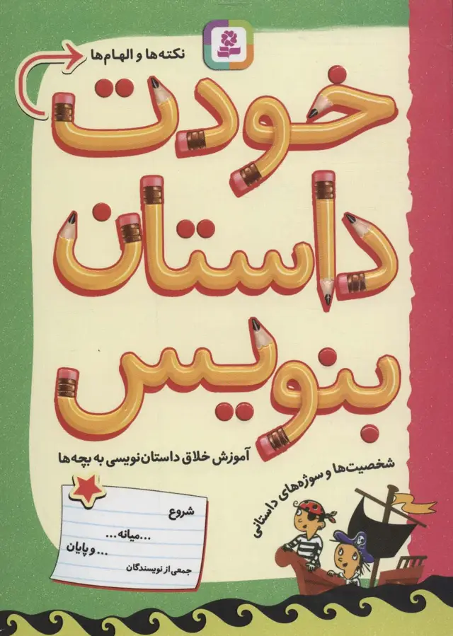 جلد کتاب خودت داستان بنویس (آموزش خلاق داستان نویسی به بچه ها)