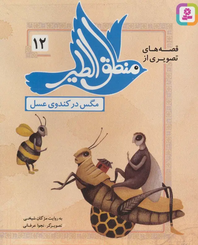 جلد کتاب قصه های تصویری از منطق الطیر12 (مگس در کندوی عسل)،(گلاسه)