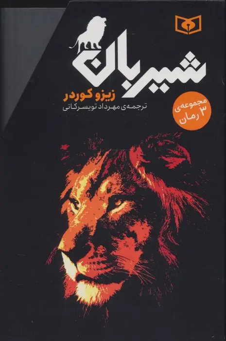 جلد کتاب مجموعه شیربان (3جلدی)