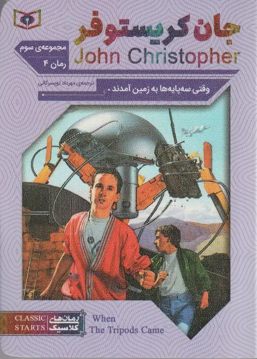 جلد کتاب رمان های کلاسیک69 (مجموعه سوم:جان کریستوفر 4 (وقتی سه پایه ها به زمین آمدند))