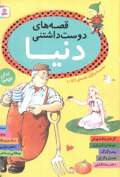 جلد کتاب قصه های دوست داشتنی دنیا (مجموعه اول:جلدهای 1تا10)