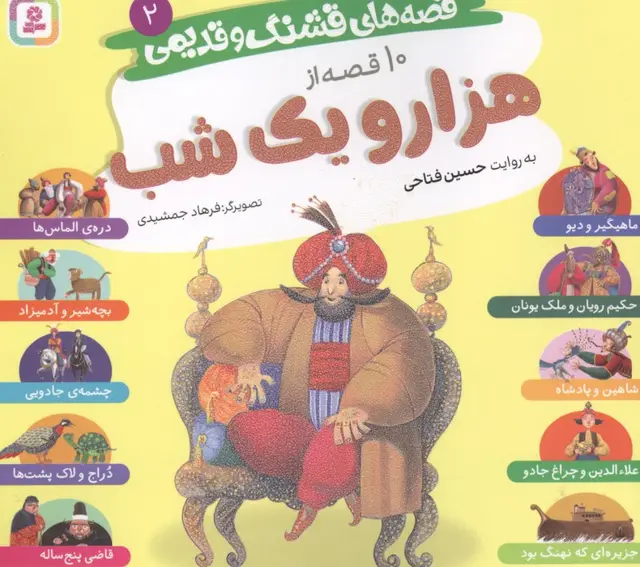 جلد کتاب قصه های قشنگ و قدیمی 2 (10 قصه از هزار و یک شب)،(16*16)