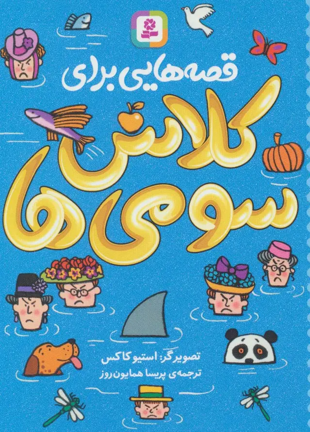 جلد کتاب قصه هایی برای کلاس سومی ها