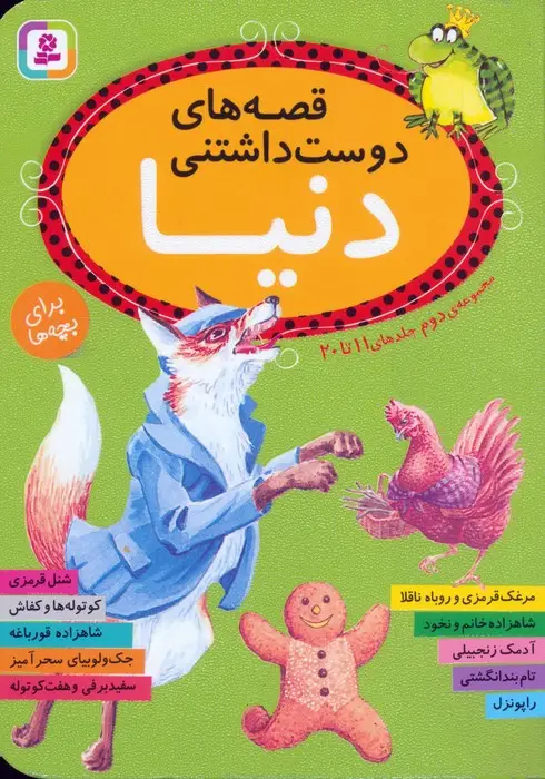جلد کتاب قصه های دوست داشتنی دنیا،برای بچه ها (مجموعه ی دوم:جلدهای 11تا20)