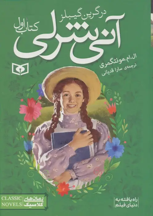 جلد کتاب آنی شرلی (کتاب اول:در گرین گیبلز)،(رمان های کلاسیک83)