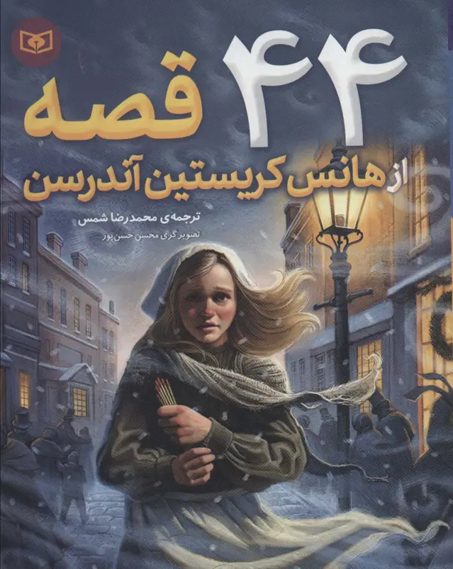 جلد کتاب 44 قصه از هانس کریستین آندرسن