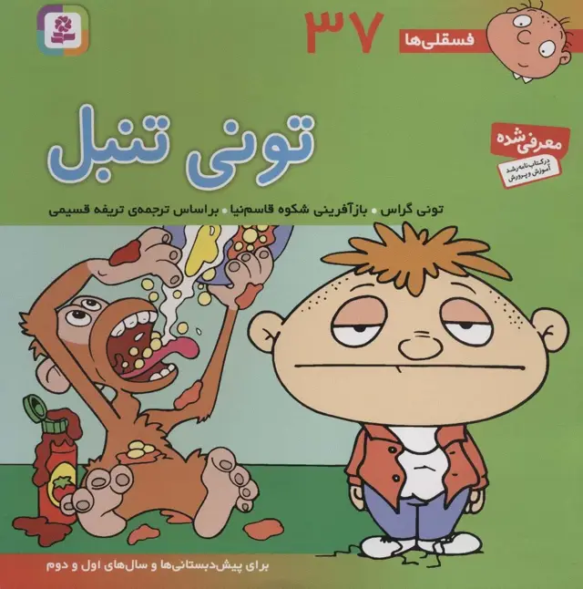 جلد کتاب فسقلی ها37 (تونی تنبل)،(22*22)