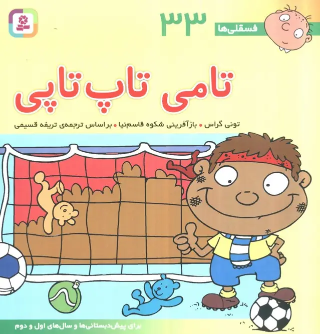 جلد کتاب فسقلی ها33 (تامی تاپ تاپی)،(22*22)،(گلاسه)