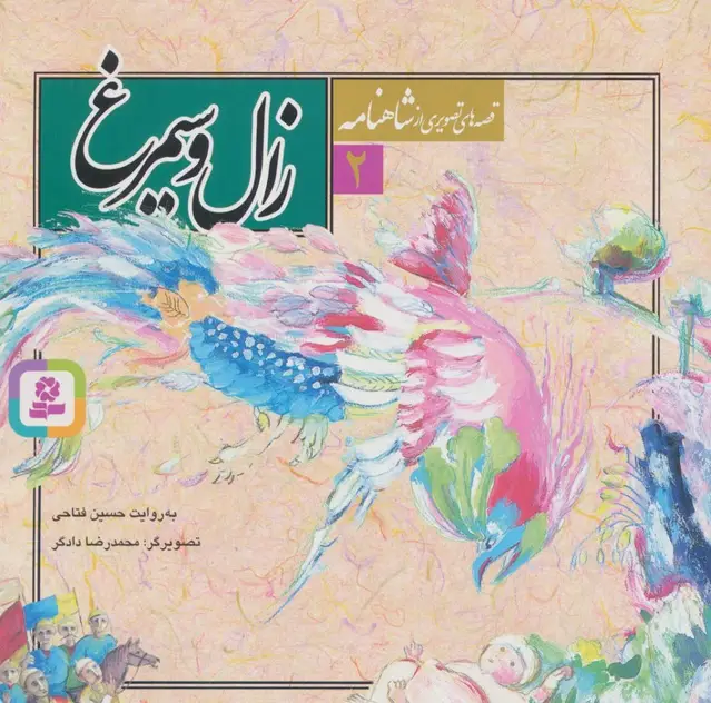 جلد کتاب قصه های تصویری از شاهنامه 2 (زال و سیمرغ)،(گلاسه)