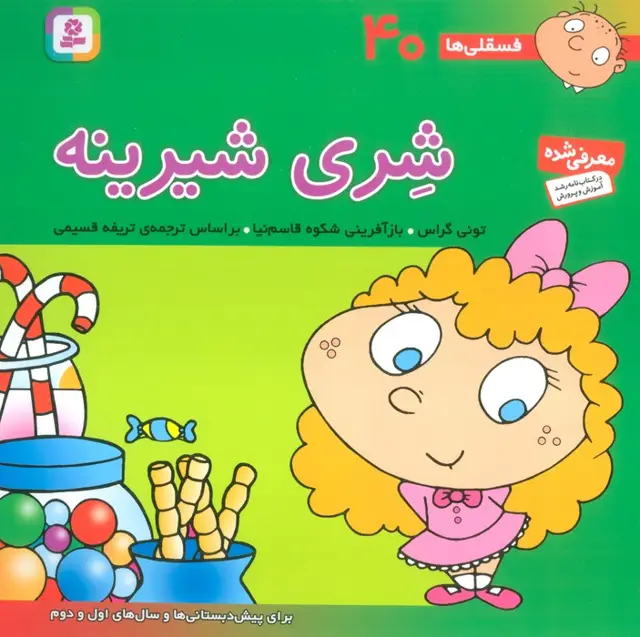 جلد کتاب فسقلی ها40 (شری شیرینه)،(22*22)،(گلاسه)