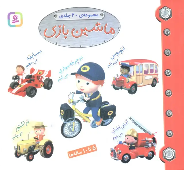 جلد کتاب مجموعه ماشین بازی (مجموعه 20جلدی)،(16*16)