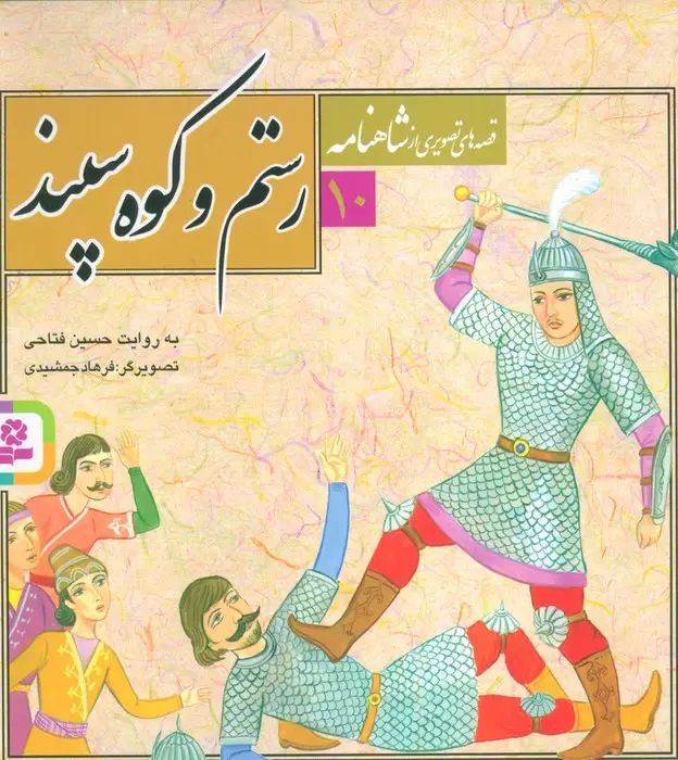 جلد کتاب قصه های تصویری از شاهنامه10 (رستم و کوه سپند)،(گلاسه)