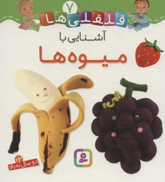 جلد کتاب آشنایی با میوه ها (قلقلی ها 7)