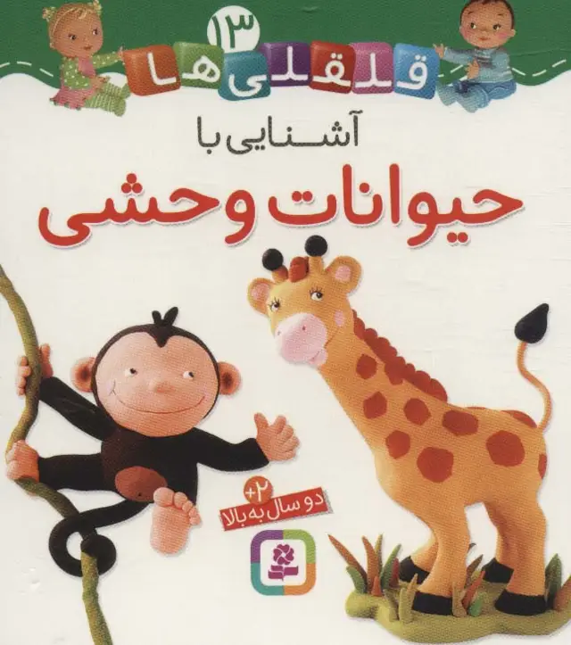 جلد کتاب آشنایی با حیوانات وحشی (قلقلی ها13)،(لمینت)