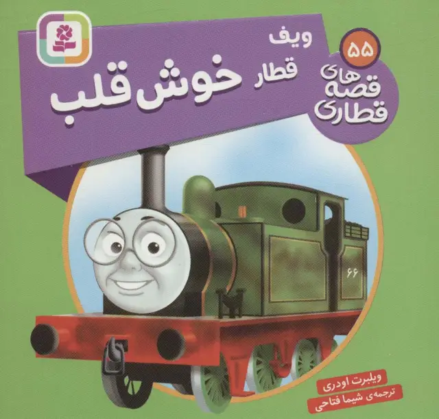 جلد کتاب ویف قطار خوش قلب (قصه های قطاری55)،(گلاسه)
