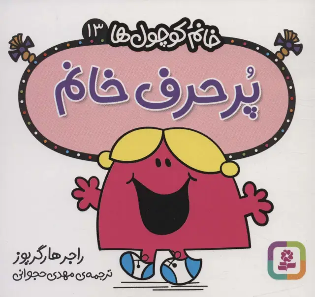جلد کتاب خانم کوچول ها13 (پرحرف خانم)