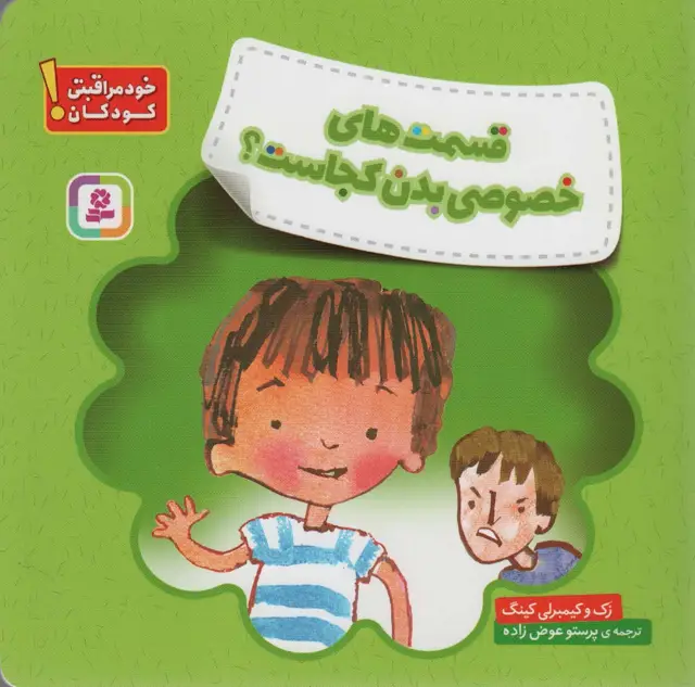 جلد کتاب قسمت های خصوصی بدن کجاست؟ (خود مراقبتی کودکان!)،(گلاسه)