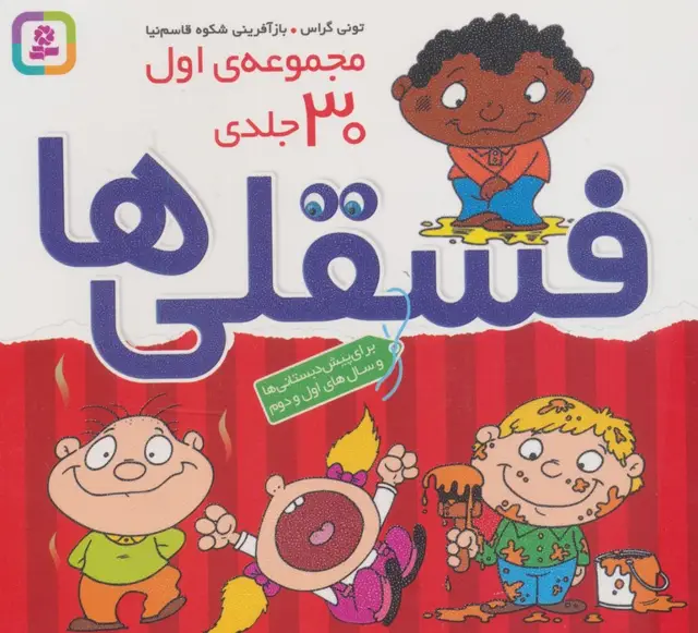 جلد کتاب مجموعه اول فسقلی ها 1 (30جلدی)،(16*16)