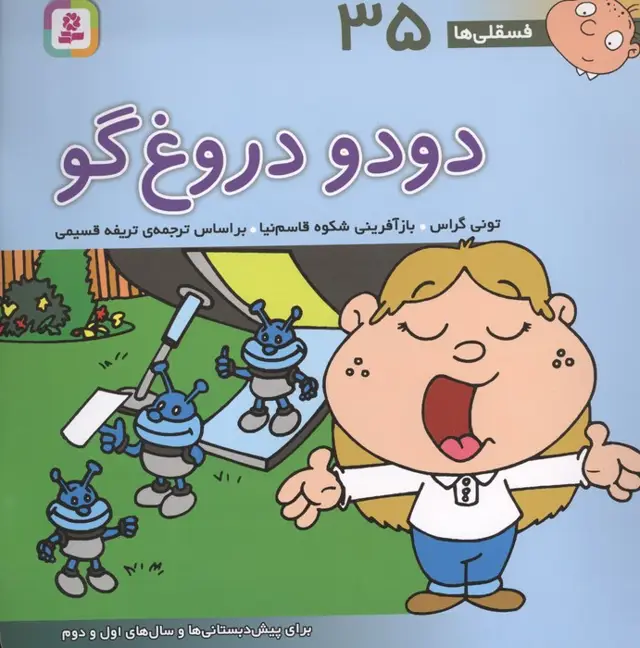 جلد کتاب فسقلی ها35 (دودو دروغ گو)،(22*22)،(گلاسه)