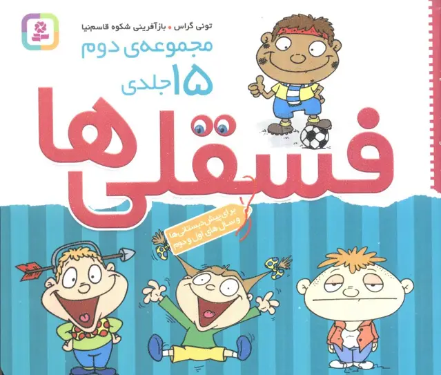 جلد کتاب مجموعه ی دوم فسقلی ها 2 (15جلدی)،(16*16)