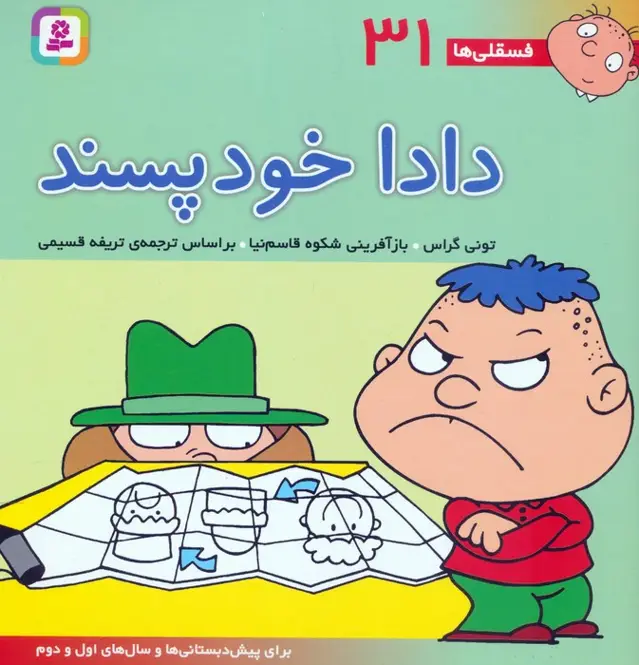 جلد کتاب فسقلی ها31 (دادا خودپسند)،(22*22)،(گلاسه)