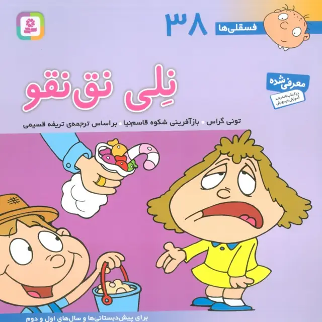 جلد کتاب فسقلی ها38 (نلی نق نقو)،(22*22)،(گلاسه)