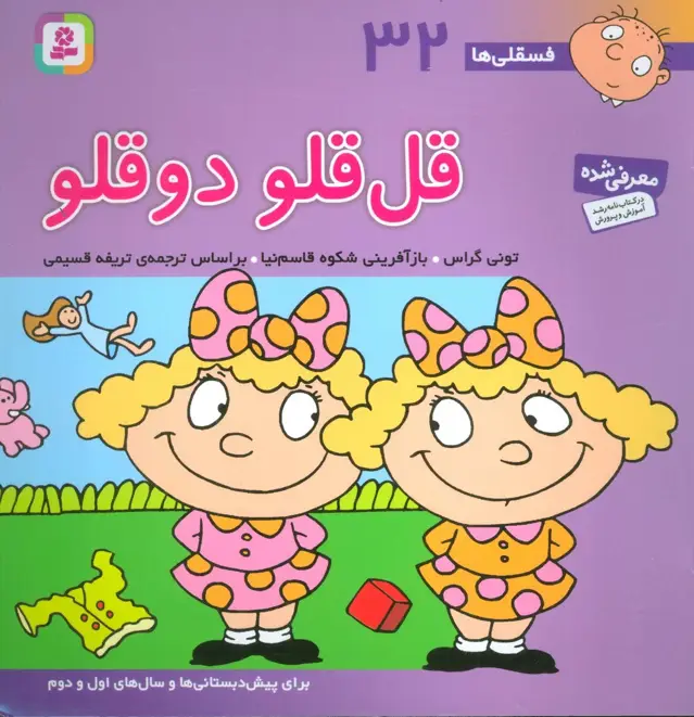 جلد کتاب فسقلی ها32 (قل قلو 2 قلو)،(22*22)،(گلاسه)