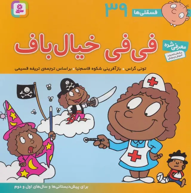 جلد کتاب فسقلی ها39 (فی فی خیال باف)،(22*22)،(گلاسه)