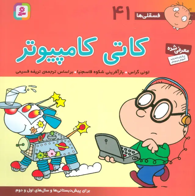 جلد کتاب فسقلی ها41 (کاتی کامپیوتر)،(22*22)،(گلاسه)