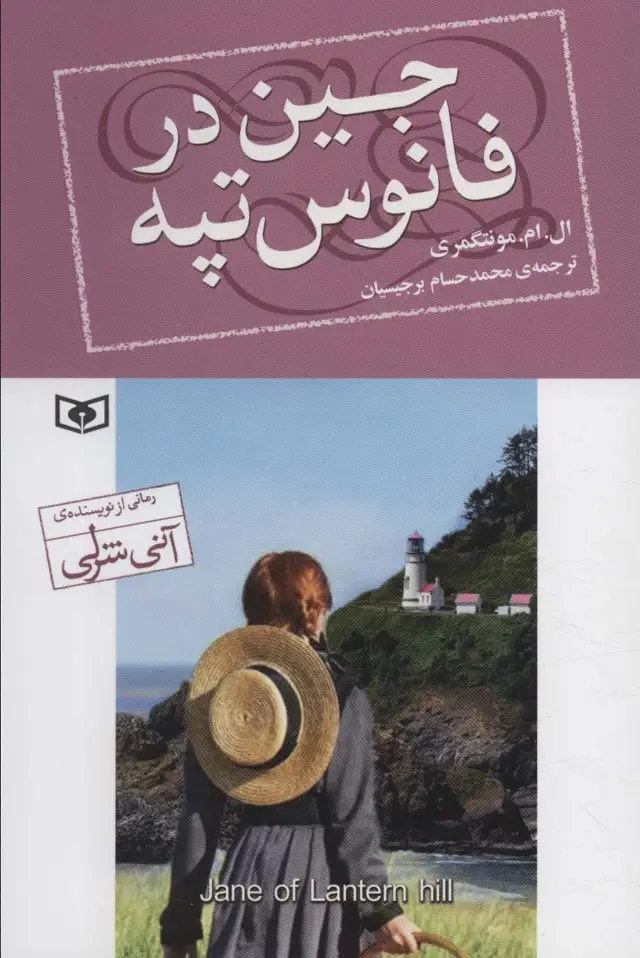 جلد کتاب جین در فانوس تپه