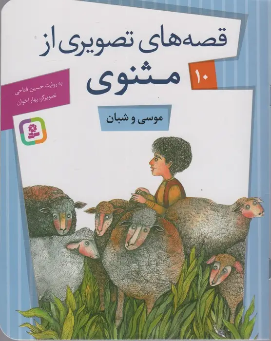 جلد کتاب قصه های تصویری از مثنوی10 (موسی و شبان)،(گلاسه)