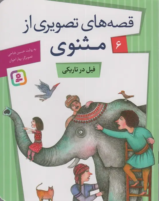 جلد کتاب قصه های تصویری از مثنوی 6 (فیل در تاریکی)،(گلاسه)