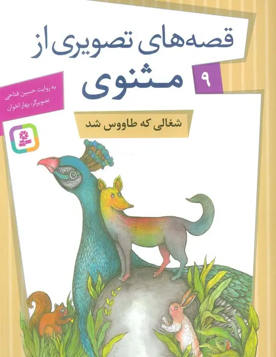 جلد کتاب قصه های تصویری از مثنوی 9 (شغالی که طاووس شد)،(گلاسه)