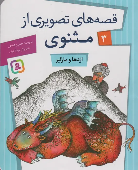 جلد کتاب قصه های تصویری از مثنوی 3 (اژدها و مارگیر)،(گلاسه)