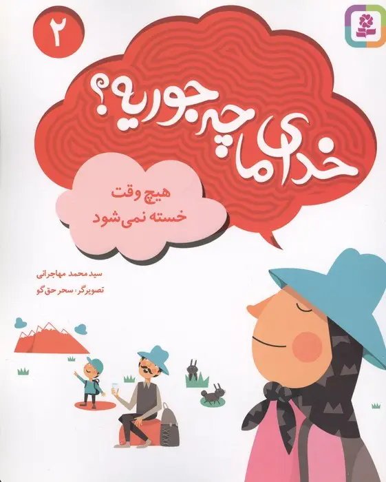 جلد کتاب خدای ما چه جوریه؟ 2 (هیچ وقت خسته نمی شود)،(گلاسه)
