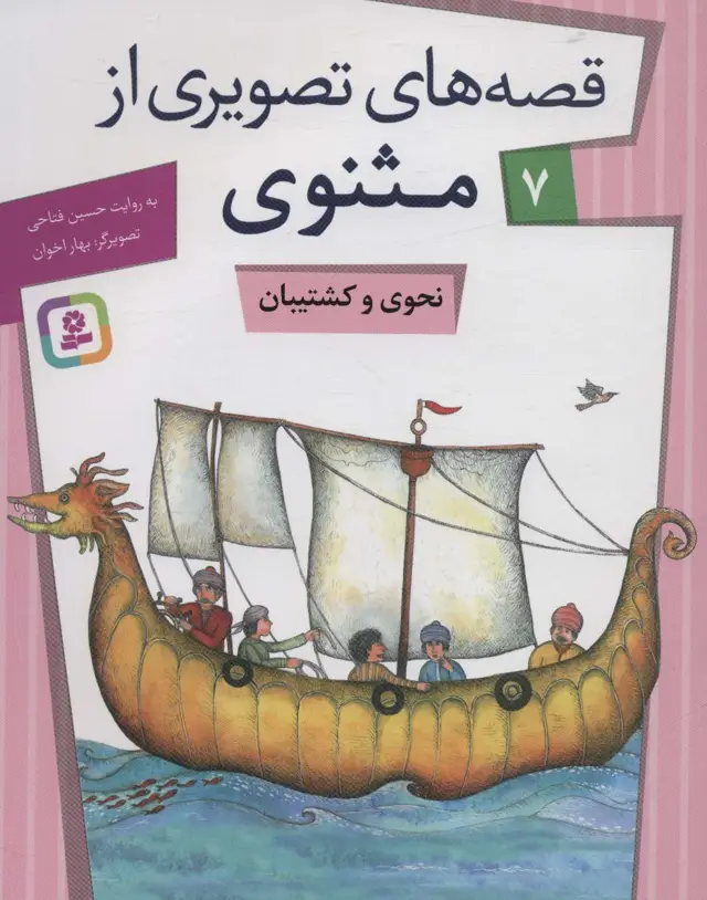 جلد کتاب قصه های تصویری از مثنوی 7 (نحوی و کشتیبان)،(گلاسه)