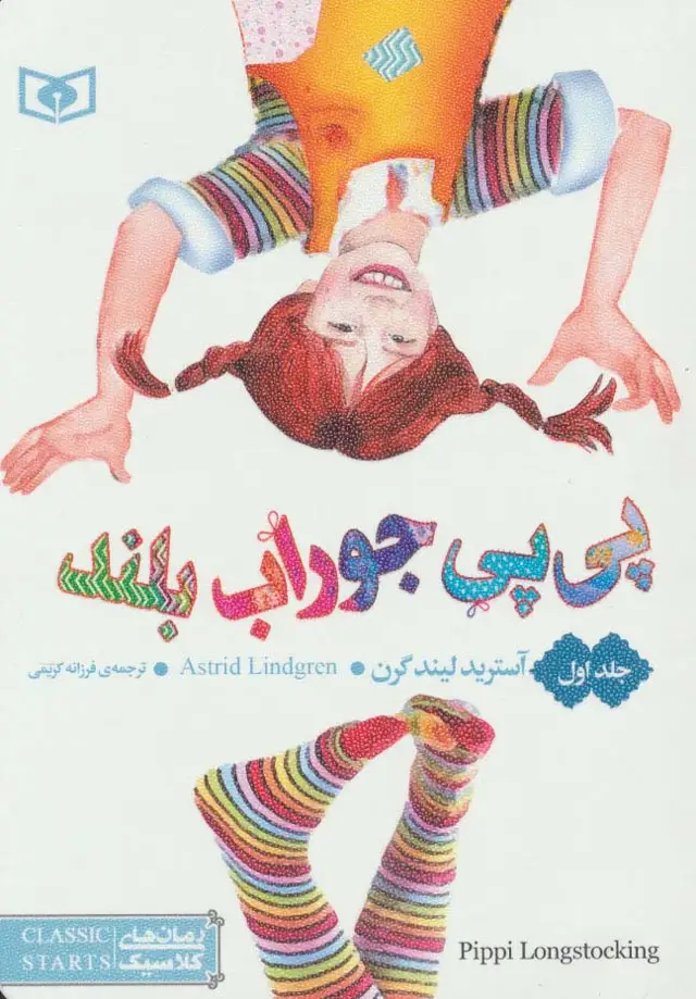 جلد کتاب رمان های کلاسیک55 (پی پی جوراب بلند 1)