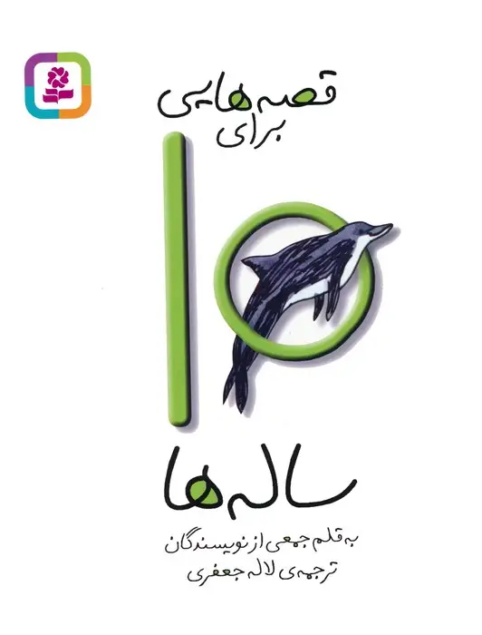 جلد کتاب قصه هایی برای10 ساله ها
