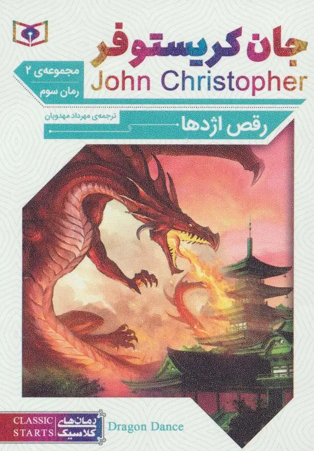 جلد کتاب رمان های کلاسیک65 (رمان سوم:جان کریستوفر 2 (رقص اژدها))