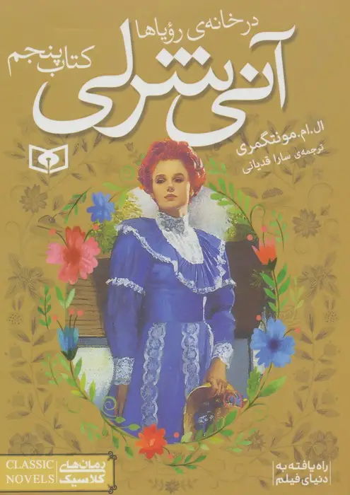 جلد کتاب آنی شرلی 5:در خانه ی رویاها (رمان های کلاسیک87)