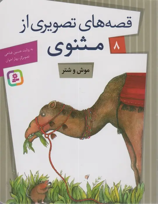 جلد کتاب قصه های تصویری از مثنوی 8 (موش و شتر)،(گلاسه)
