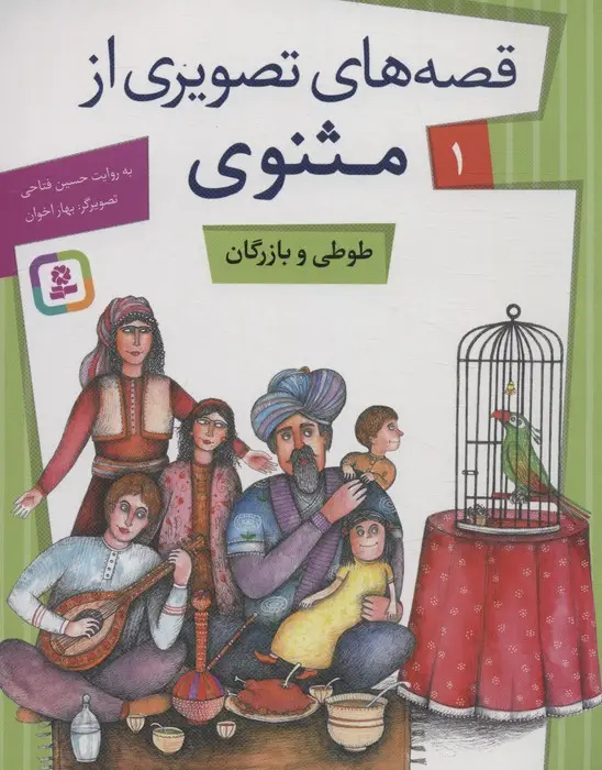 جلد کتاب قصه های تصویری از مثنوی 1 (طوطی و بازرگان)