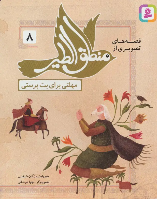 جلد کتاب قصه های تصویری از منطق الطیر 8 (مهلتی برای بت پرستی)،(گلاسه)