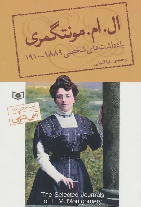جلد کتاب یادداشت های شخصی ال.ام.مونتگمری (1889-1910)