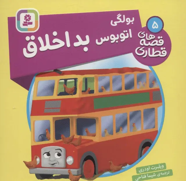 جلد کتاب بولگی اتوبوس بداخلاق (قصه های قطاری 5)،(گلاسه)